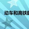 动车和高铁的区别 动车和高铁有什么不同