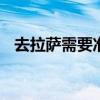 去拉萨需要准备什么 去拉萨旅游注意事项
