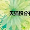 天猫积分有什么用 天猫积分怎么使用