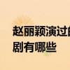 赵丽颖演过的电视剧大全 赵丽颖演过的电视剧有哪些