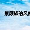 景颇族的风俗习惯 景颇族有哪些风俗习惯