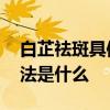 白芷祛斑具体方法是什么 白芷祛斑的具体方法是什么