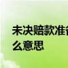 未决赔款准备金是什么 未决赔款准备金是什么意思