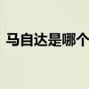 马自达是哪个产的 马自达是哪国的汽车品牌