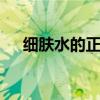 细肤水的正确使用方法 细肤水如何使用