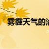 雾霾天气的治理措施 雾霾天气的治理方法