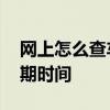 网上怎么查车险到期时间 网上如何查车险到期时间