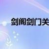 剑阁剑门关风景区攻略 剑门关游记攻略