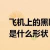 飞机上的黑匣子是什么颜色 飞机上的黑匣子是什么形状