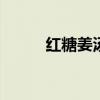 红糖姜汤怎么做 红糖姜汤的做法
