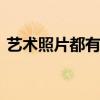 艺术照片都有哪些风格 艺术照都有什么风格