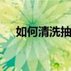 如何清洗抽油烟机 抽油烟机的清洗方法