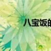 八宝饭的家常做法 八宝饭怎么做