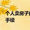 个人卖房子的流程是什么 个人卖房需要什么手续