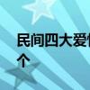 民间四大爱情故事 民间四大爱情故事是哪四个