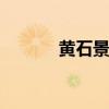 黄石景点大全 黄石有哪些景点