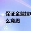 保证金监控中心是什么 保证金监控中心是什么意思