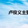 卢俊义主要事迹 卢俊义主要事迹概括