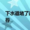 下水道堵了疏通窍门 五个疏通下水道方法推荐