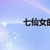 七仙女的故事 七仙女的故事缩写