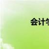 会计学是什么 什么是会计学