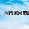 河南漯河市属于哪个市 漯河市属于哪个省
