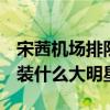 宋茜机场排队被老大爷“怒怼”：不是人啊！装什么大明星