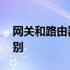 网关和路由器的区别 网关和路由器有什么区别