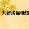九寨沟最佳旅游时间 九寨沟适合什么时候去