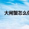 大闸蟹怎么保存才好 新鲜大闸蟹怎样保存