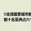 ​全球最累城市前十名亚洲占六个是怎么回事 全球最累城市前十名亚洲占六个是哪六个