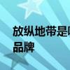 放纵地带是哪个的品牌 放纵地带是哪一个的品牌