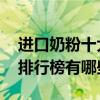 进口奶粉十大品牌排行榜 进口奶粉十大品牌排行榜有哪些