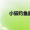 小猫钓鱼的故事 小猫钓鱼的故事原文