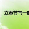 立春节气一般吃什么菜 立春时节吃什么菜