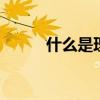 什么是理财产品 理财产品是什么