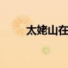 太姥山在哪里 太姥山位于哪个城市