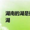 湖南的湖是指哪个湖 湖北湖南的湖是指哪个湖
