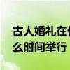 古人婚礼在什么时间举行 古人婚礼一般在什么时间举行