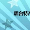 烟台特产有哪些 烟台有哪些特产