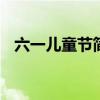 六一儿童节简笔画 六一儿童节的简单画法