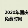 2020年国庆高速免费几天  2020年国庆高速免费时间