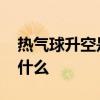 热气球升空是什么原理 热气球升空的原理是什么