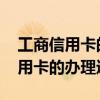 工商信用卡的办理进度怎么查 怎么查工商信用卡的办理进度