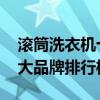 滚筒洗衣机十大品牌排行榜 滚筒洗衣机的十大品牌排行榜