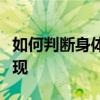如何判断身体是否有湿热？湿热一般有哪些表现
