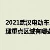 2021武汉电动车怎么上牌 2021武汉电动车交通秩序综合治理重点区域有哪些