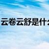 云卷云舒是什么意思，云卷云舒的意思是什么