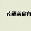 南通美食有哪些 南通的特色美食是什么
