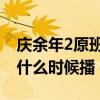 庆余年2原班人马是真的吗 庆余年2原班人马什么时候播